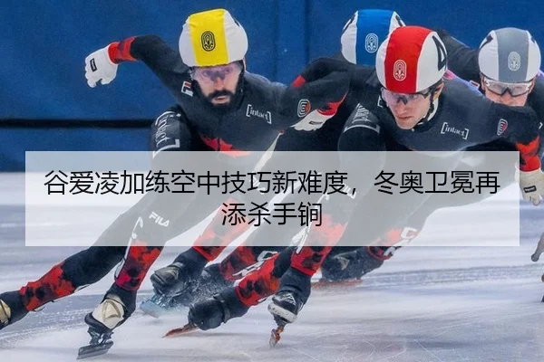 gu-ai-ling-jia-lian-kong-zhong-ji-qiao-xin-nan-du-dong-ao-wei-mian-zai-tian-sha-shou-jian-2-103.jpg