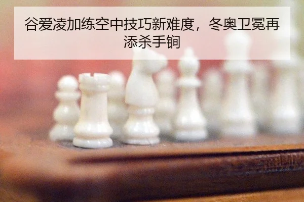 gu-ai-ling-jia-lian-kong-zhong-ji-qiao-xin-nan-du-dong-ao-wei-mian-zai-tian-sha-shou-jian-3-582.jpg