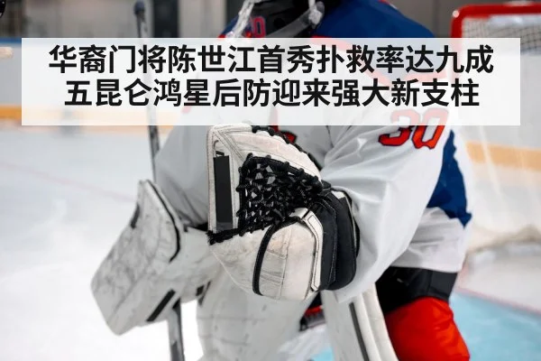 华裔门将陈世江首秀扑救率达九成五昆仑鸿星后防迎来强大新支柱
