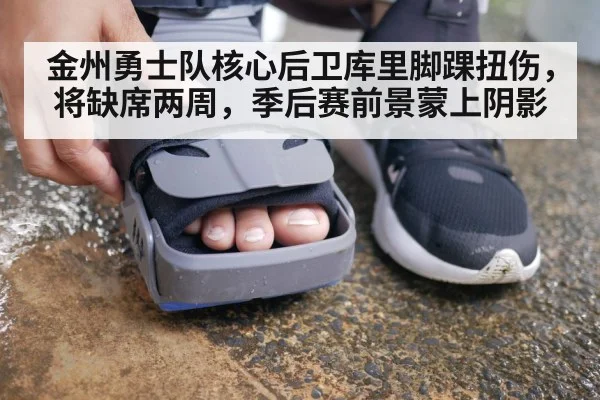 金州勇士队核心后卫库里脚踝扭伤，将缺席两周，季后赛前景蒙上阴影