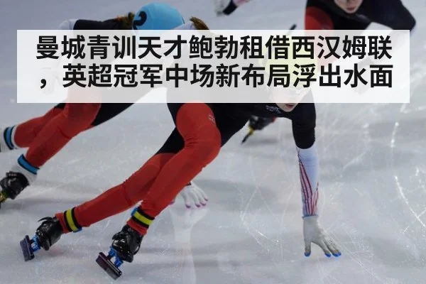 曼城青训天才鲍勃租借西汉姆联，英超冠军中场新布局浮出水面