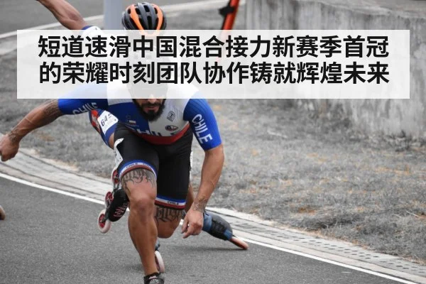 短道速滑中国混合接力新赛季首冠的荣耀时刻团队协作铸就辉煌未来