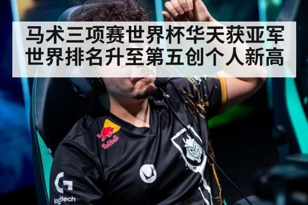 马术三项赛世界杯华天获亚军 世界排名升至第五创个人新高